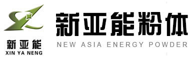 山东新亚能粉体设备有限公司